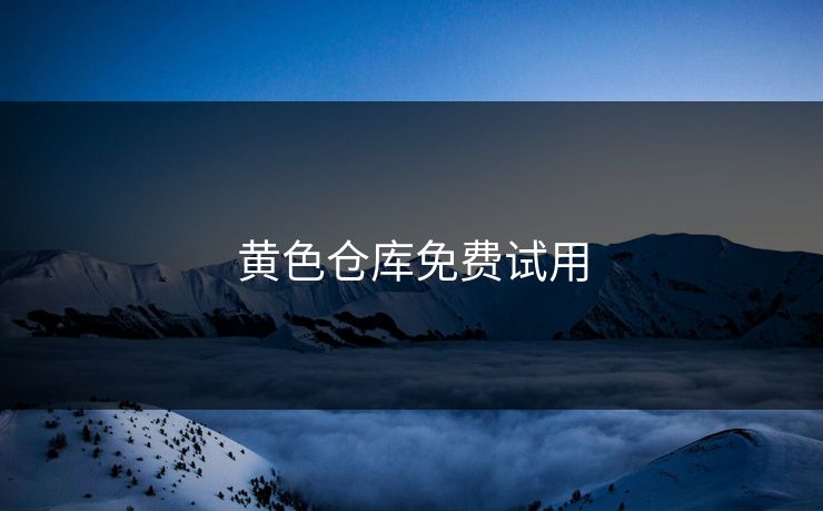 黄色仓库免费试用