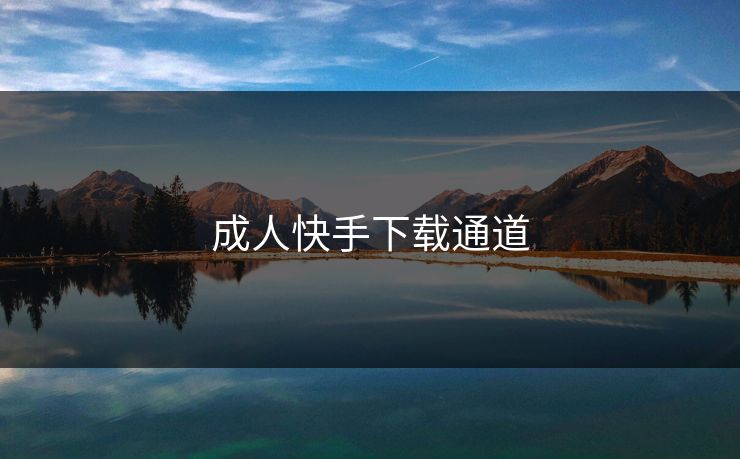 成人快手下载通道
