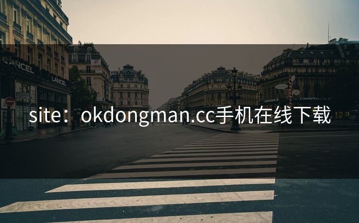 site：okdongman.cc手机在线下载