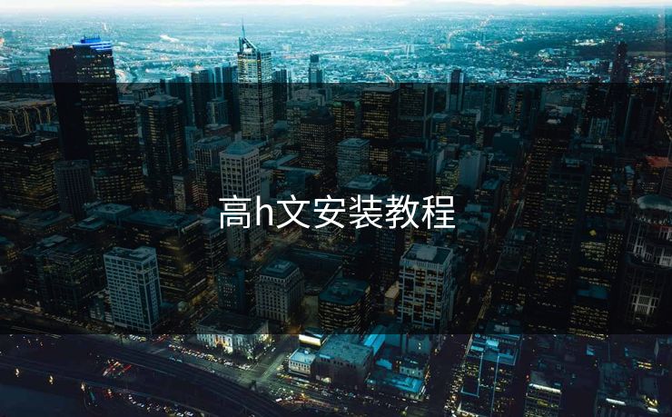 高h文安装教程