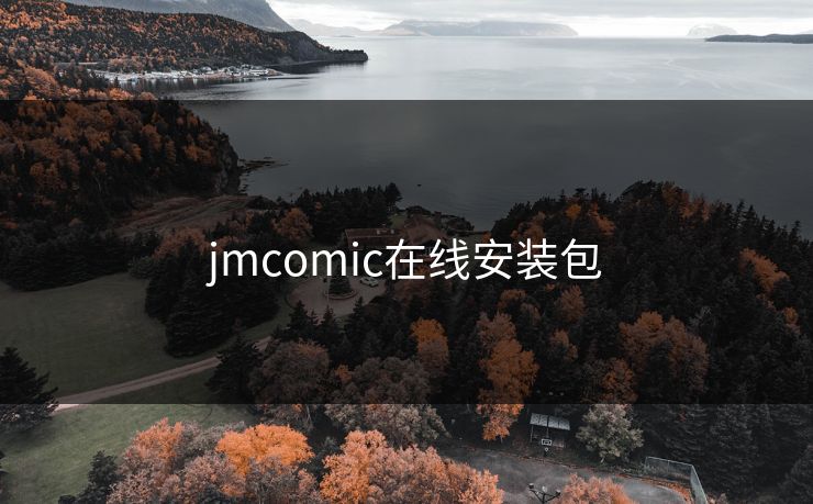jmcomic在线安装包