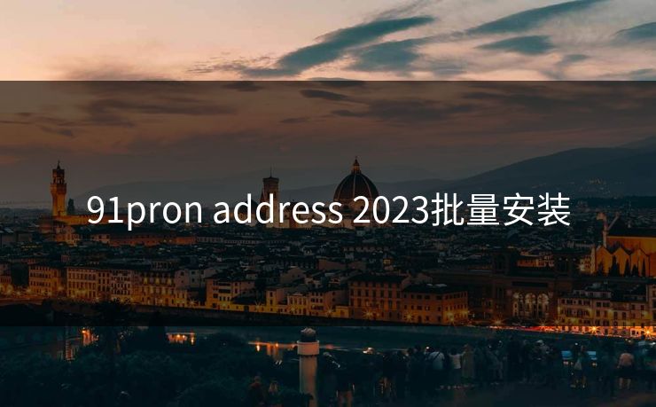 91pron address 2023批量安装
