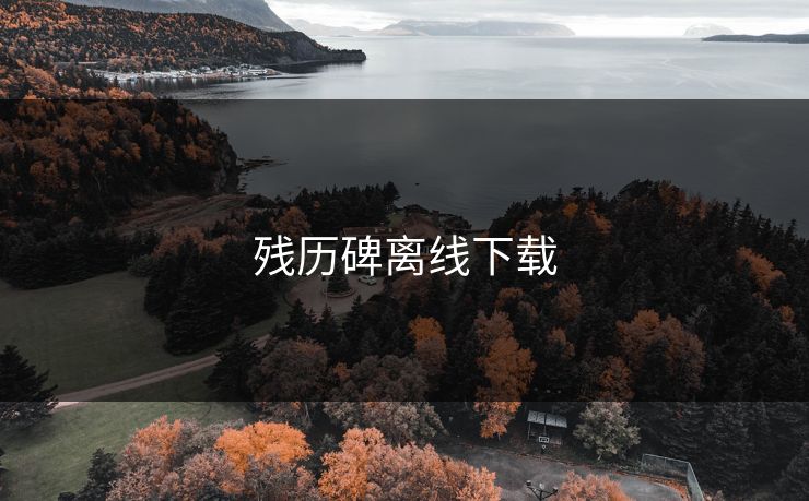 残历碑离线下载