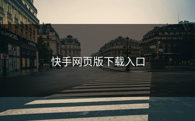 快手网页版下载入口
