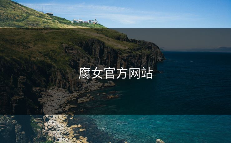 腐女官方网站
