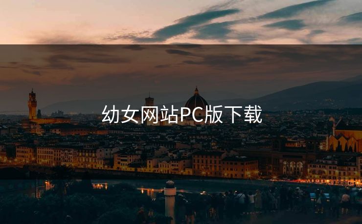幼女网站PC版下载